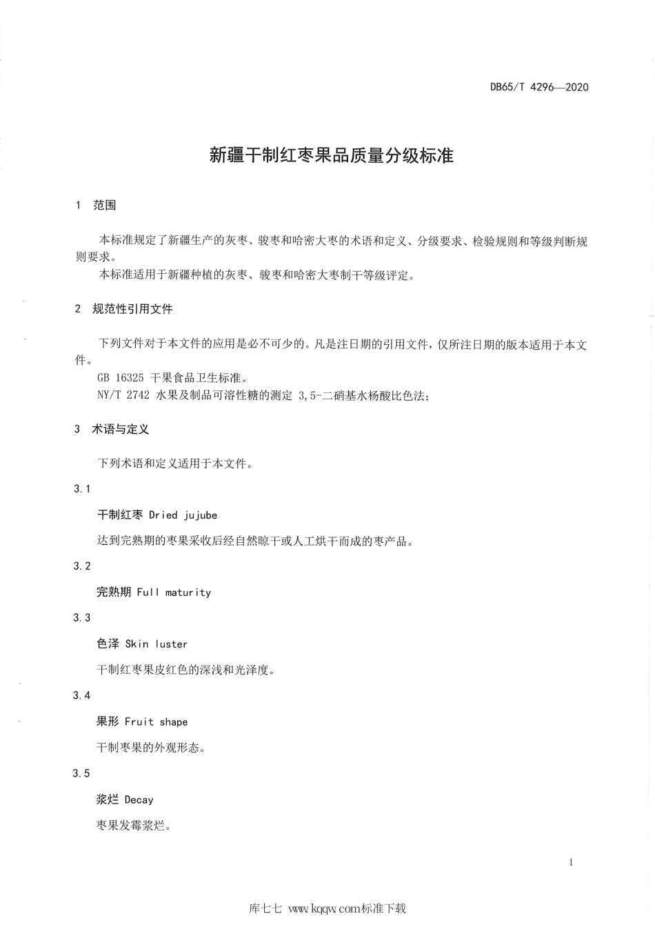 【地方标准】DB65∕T 4296-2020 新疆干制红枣果品质量分级标准.pdf_第3页