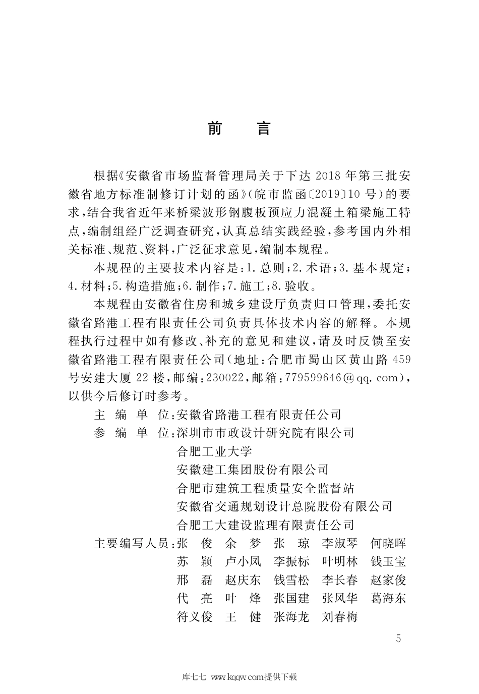 【地方标准】DB34∕T 3588-2020 桥梁波形钢腹板预应力混凝土箱梁施工技术规程.pdf_第3页