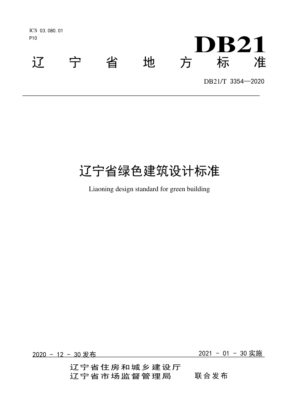 【地方标准】DB21∕T 3354-2020 辽宁省绿色建筑设计标准.pdf_第1页