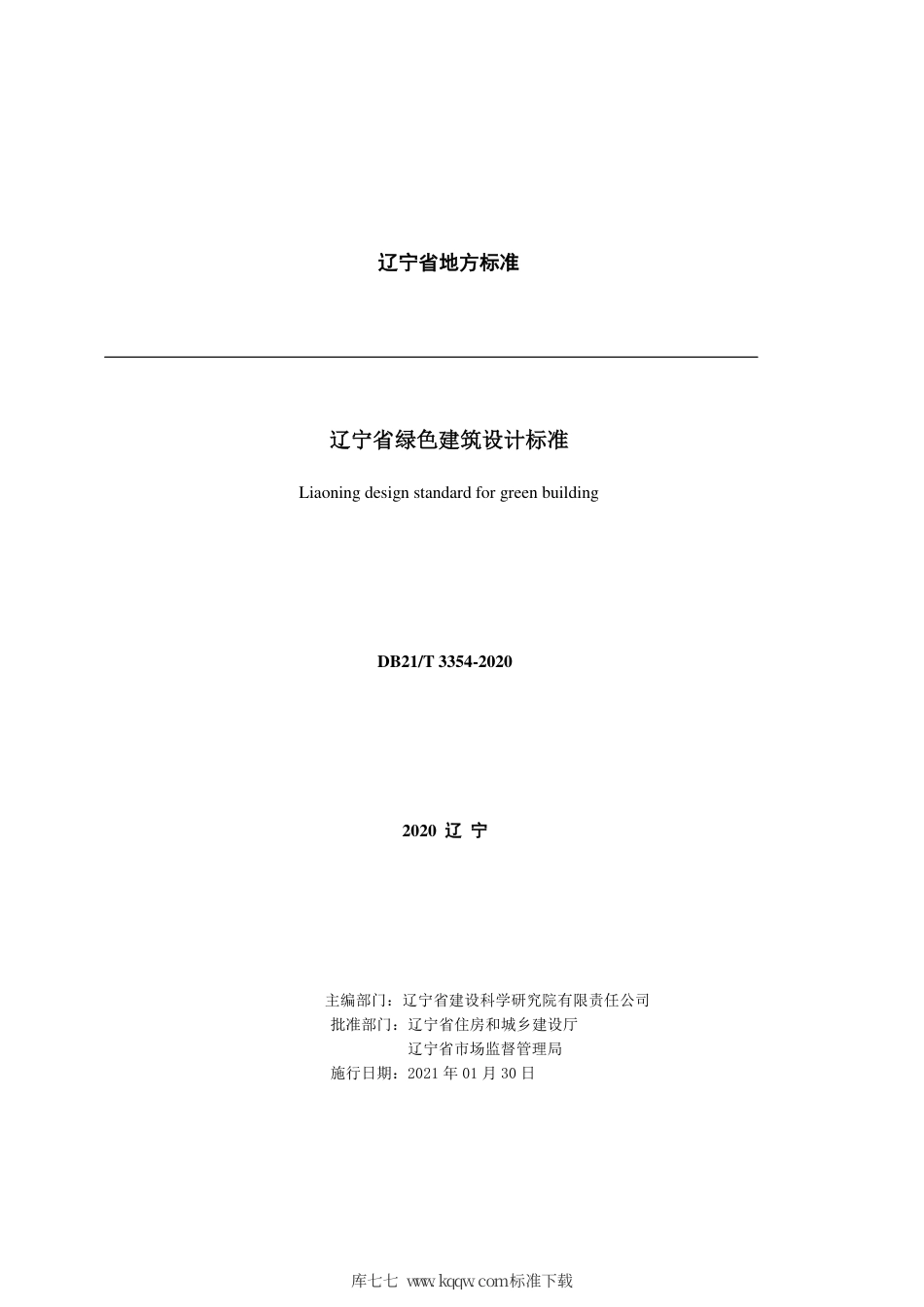 【地方标准】DB21∕T 3354-2020 辽宁省绿色建筑设计标准.pdf_第2页