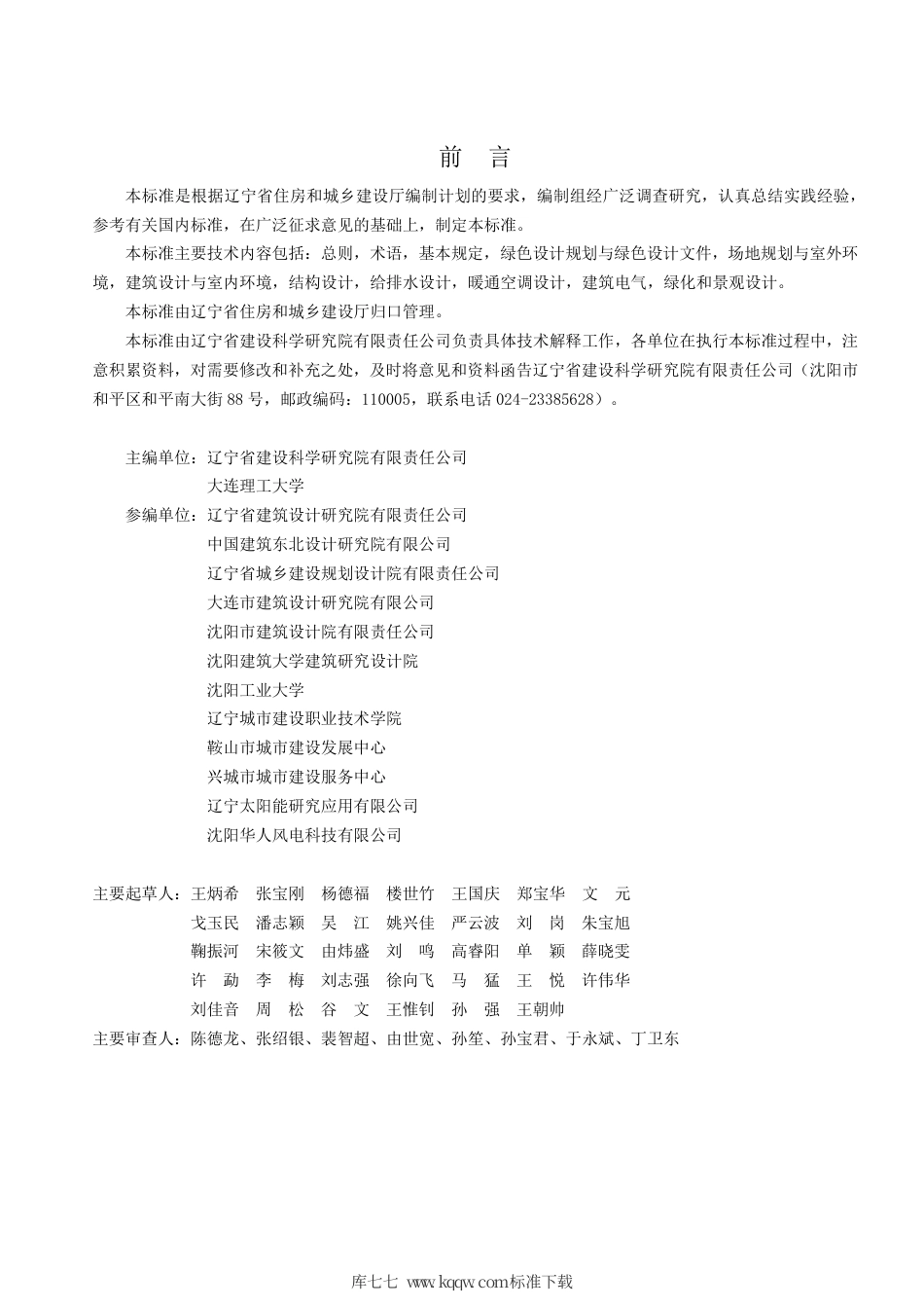 【地方标准】DB21∕T 3354-2020 辽宁省绿色建筑设计标准.pdf_第3页