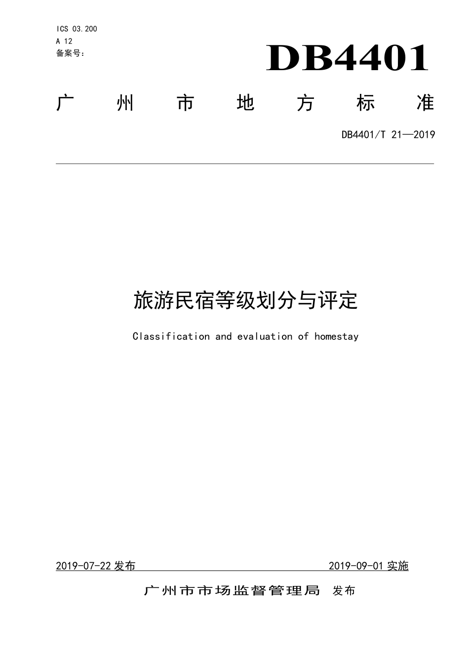 【地方标准】DB4401∕T 21-2019 旅游民宿等级划分与评定.pdf_第1页