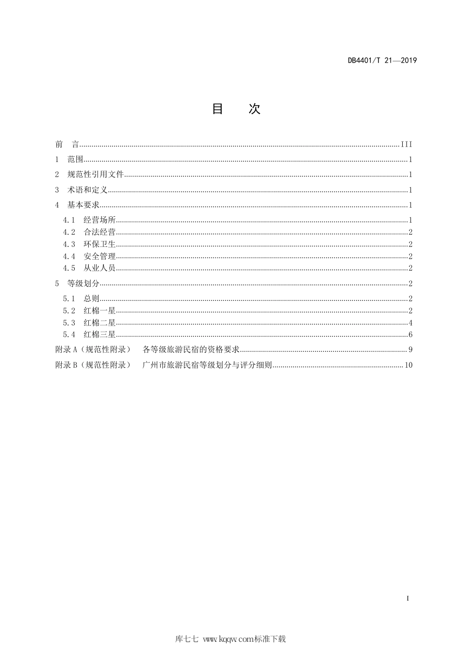 【地方标准】DB4401∕T 21-2019 旅游民宿等级划分与评定.pdf_第3页