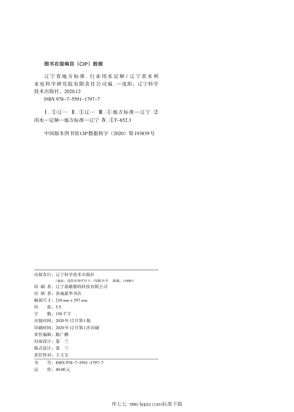 【地方标准】DB21∕T 1237-2020 行业用水定额.pdf_第2页