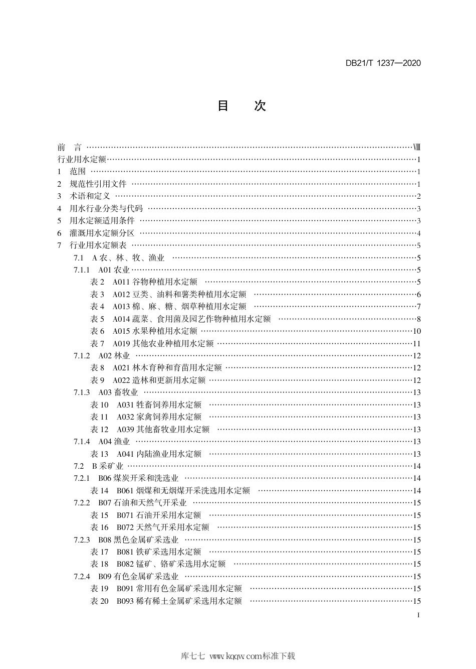 【地方标准】DB21∕T 1237-2020 行业用水定额.pdf_第3页