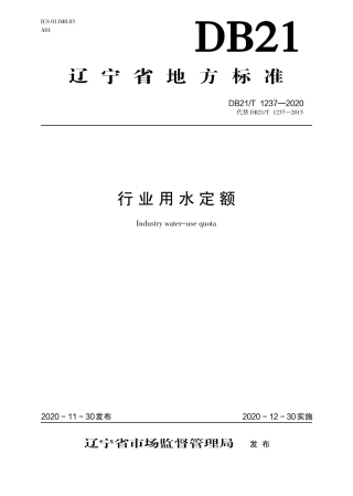 【地方标准】DB21∕T 1237-2020 行业用水定额.pdf