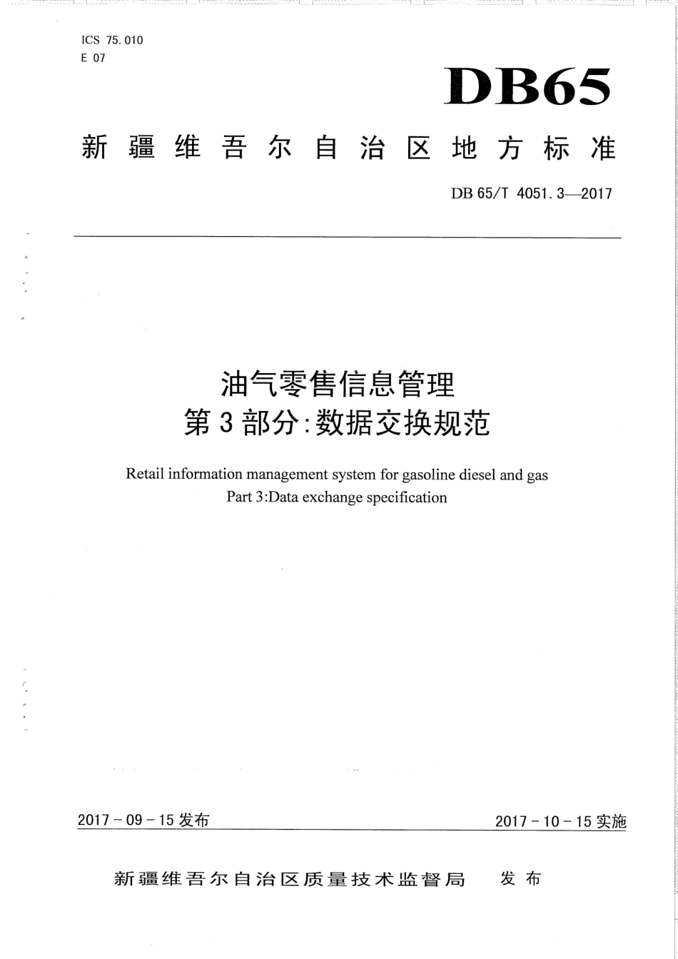 【地方标准】DB65∕T 4051.3-2017 油气零售信息管理 第3部分：数据交换规范.pdf_第1页