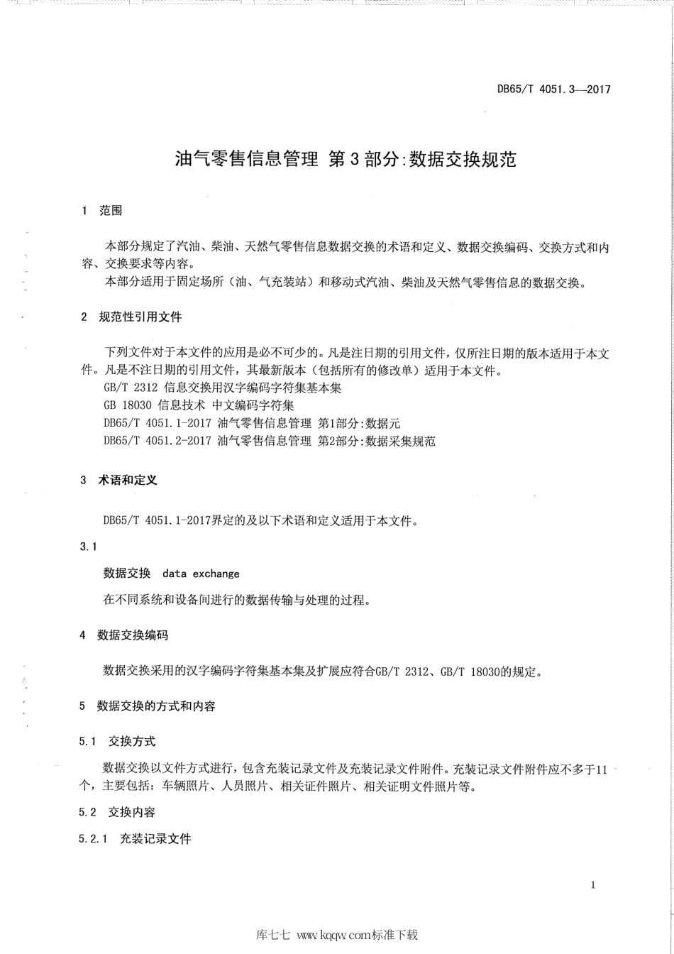 【地方标准】DB65∕T 4051.3-2017 油气零售信息管理 第3部分：数据交换规范.pdf_第3页
