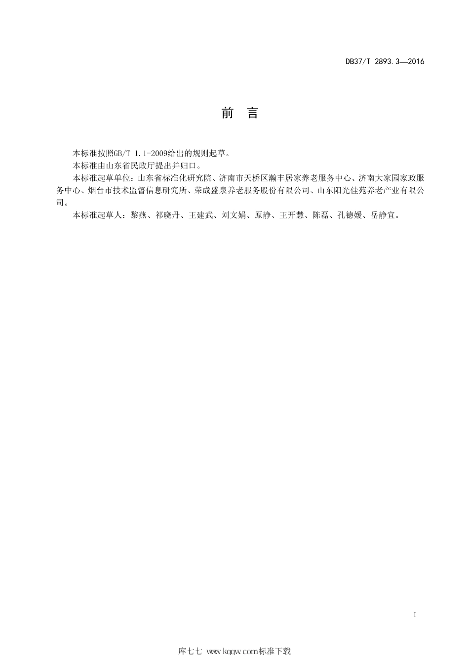 【地方标准】DB37∕T 2893.3-2016 居家养老 陪同就医服务规范.pdf_第2页