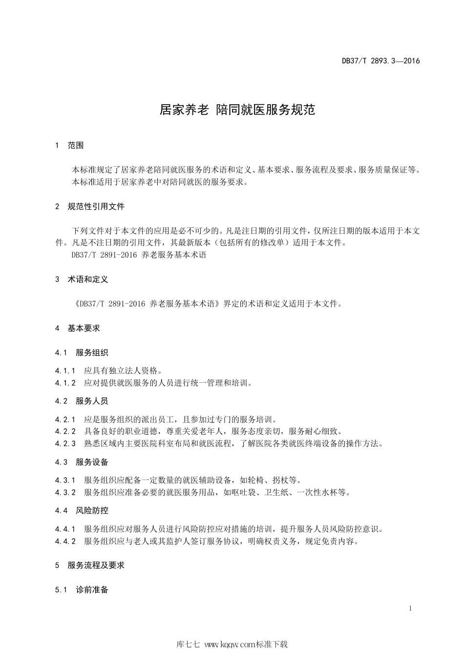 【地方标准】DB37∕T 2893.3-2016 居家养老 陪同就医服务规范.pdf_第3页