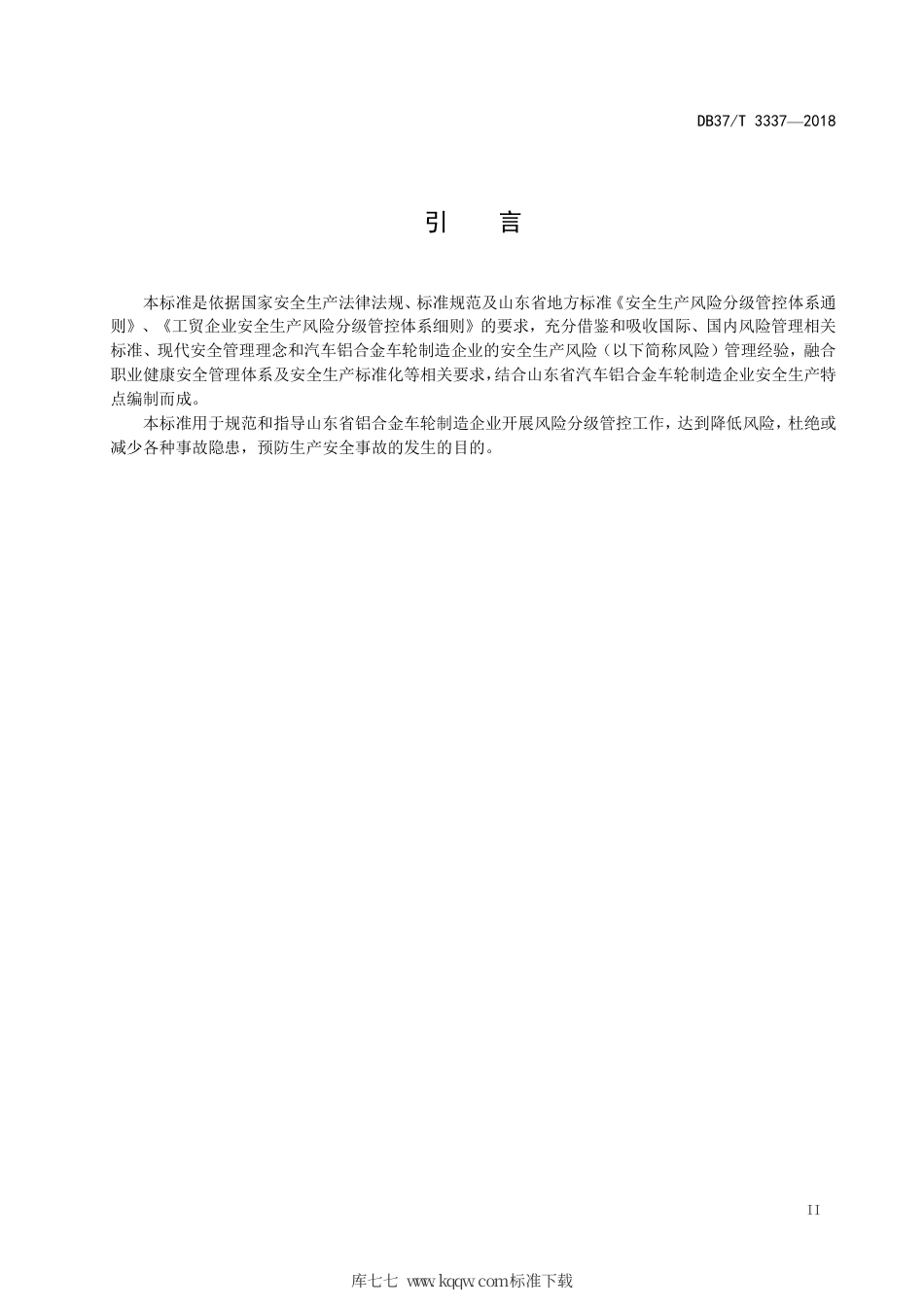 【地方标准】DB37∕T 3337-2018 汽车铝合金车轮制造企业安全生产风险分级管控体系实施指南.pdf_第3页