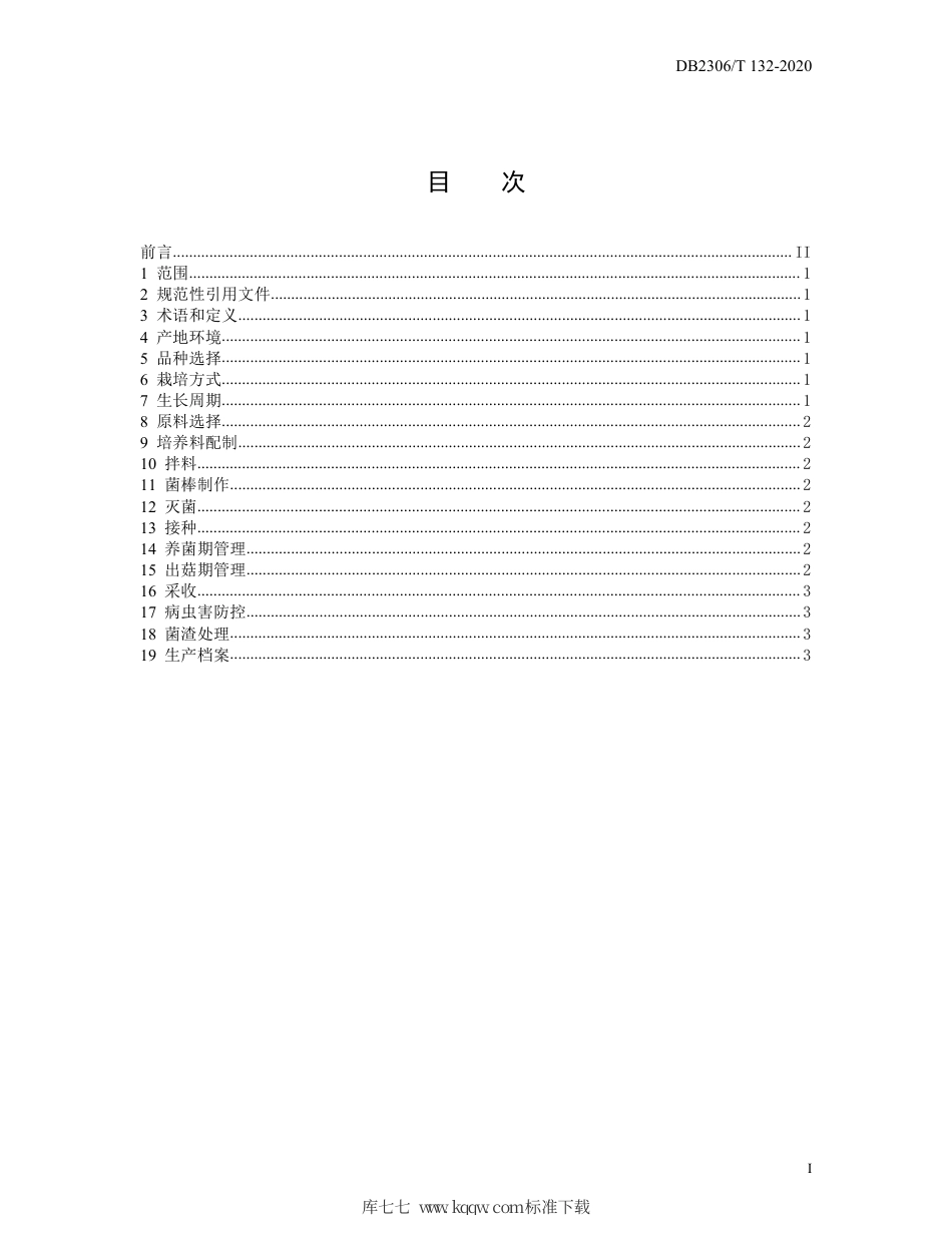 【地方标准】DB2306∕T 132-2020 以玉米秸秆为基质灵芝高产栽培技术规程.pdf_第2页