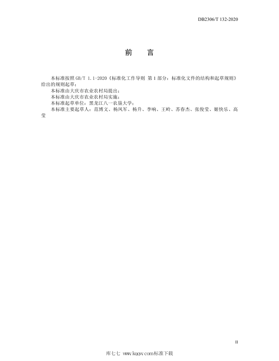 【地方标准】DB2306∕T 132-2020 以玉米秸秆为基质灵芝高产栽培技术规程.pdf_第3页