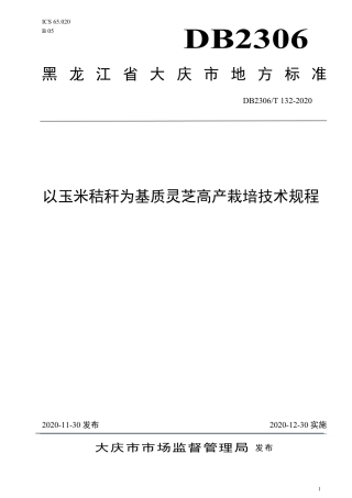 【地方标准】DB2306∕T 132-2020 以玉米秸秆为基质灵芝高产栽培技术规程.pdf