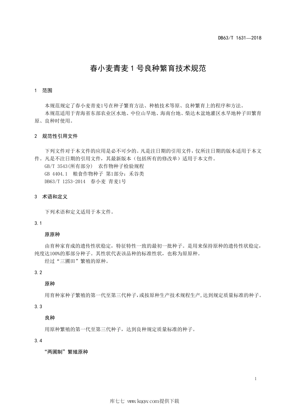 【地方标准】DB63∕T 1631-2018 春小麦青麦1号良种繁育技术规范.pdf.pdf_第3页