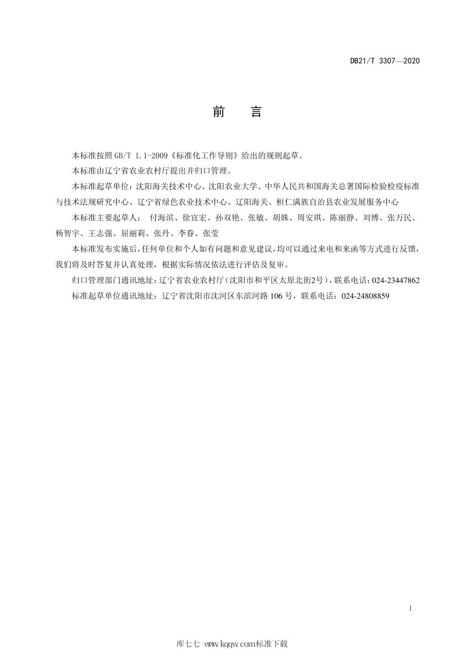 【地方标准】DB21∕T 3307-2020 出口五味子病虫害安全防控技术规程.pdf_第3页