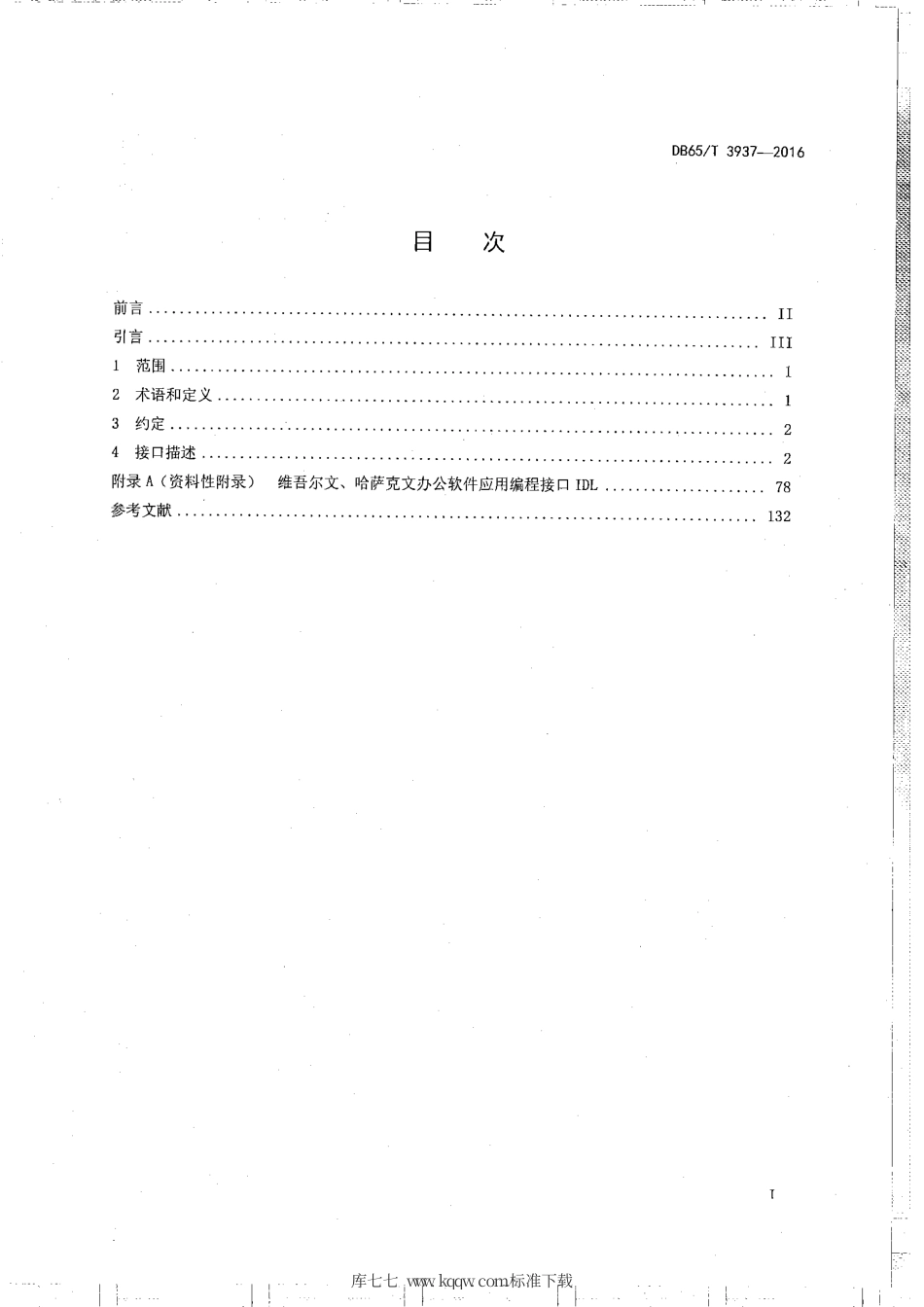 【地方标准】DB65∕T 3937-2016 维吾尔、哈萨克文办公软件应用编程接口规范.pdf_第2页