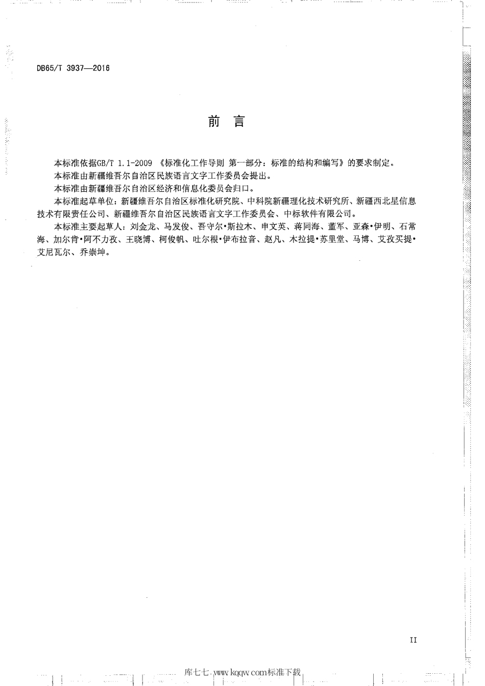 【地方标准】DB65∕T 3937-2016 维吾尔、哈萨克文办公软件应用编程接口规范.pdf_第3页