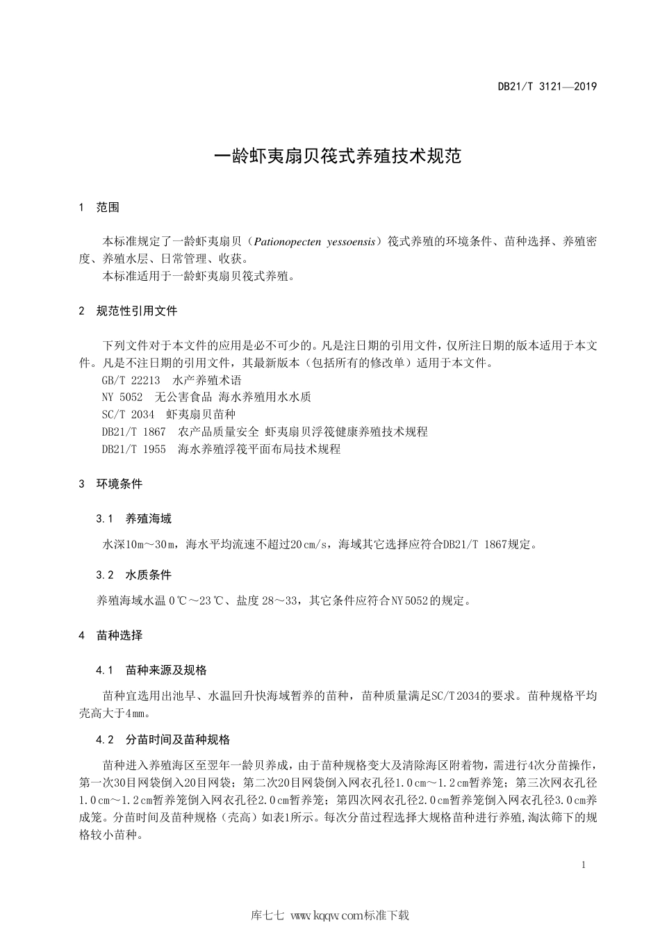 【地方标准】DB21∕T 3121-2019 一龄虾夷扇贝筏式养殖技术规范.pdf_第3页