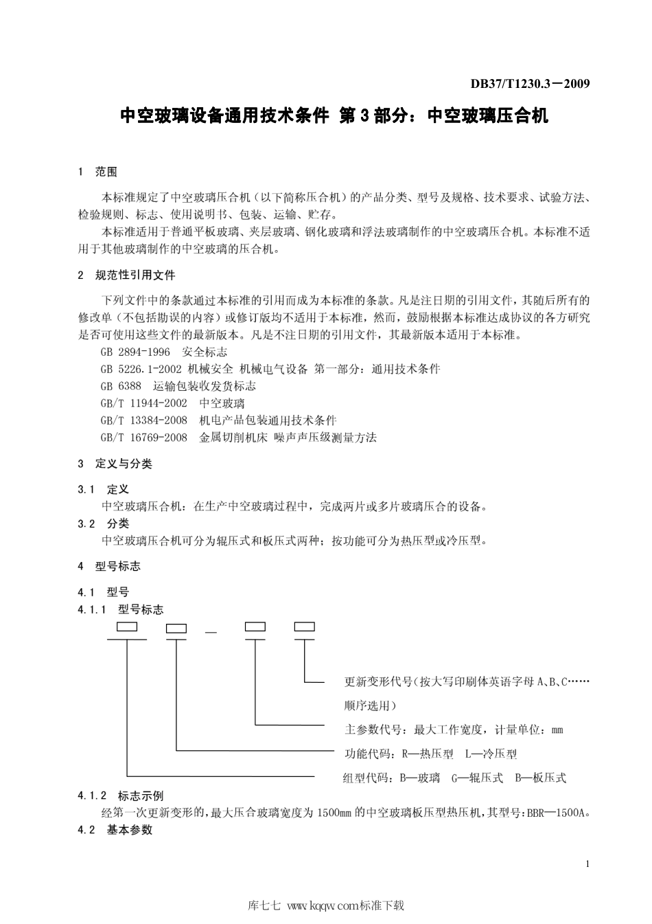 【地方标准】DB37∕T 1230.3-2009 中空玻璃设备通用技术条件 第3部分：中空玻璃压合机.pdf_第3页