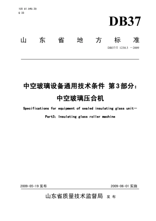 【地方标准】DB37∕T 1230.3-2009 中空玻璃设备通用技术条件 第3部分：中空玻璃压合机.pdf
