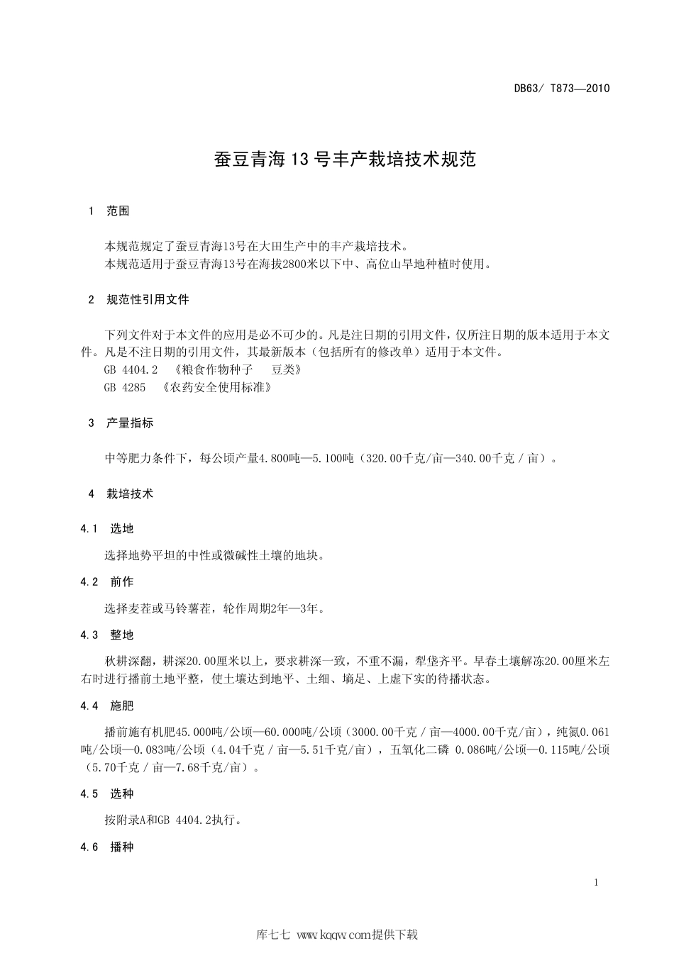 【地方标准】DB63∕T 873-2010 蚕豆青海13号丰产栽培技术规范.pdf_第3页