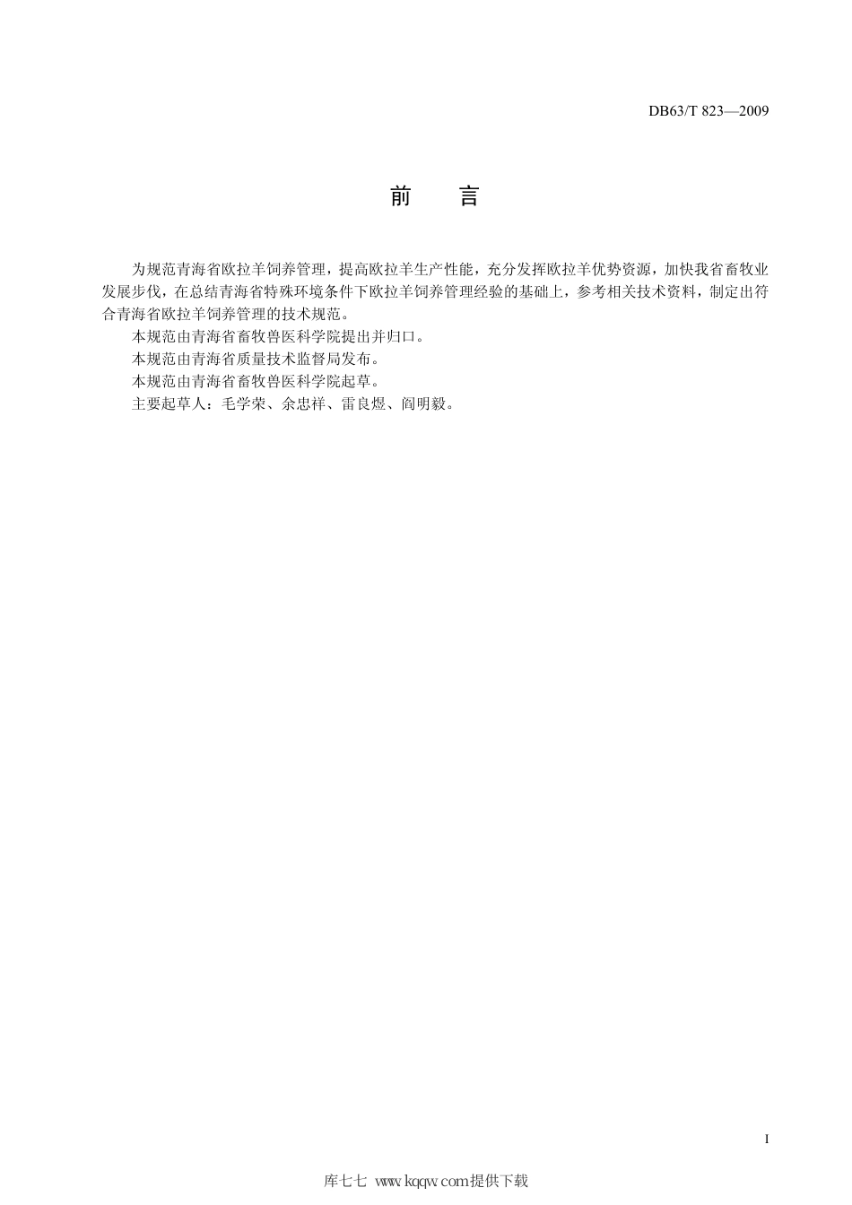 【地方标准】DB63∕T 823-2009 欧拉羊饲养管理技术规范.pdf_第2页