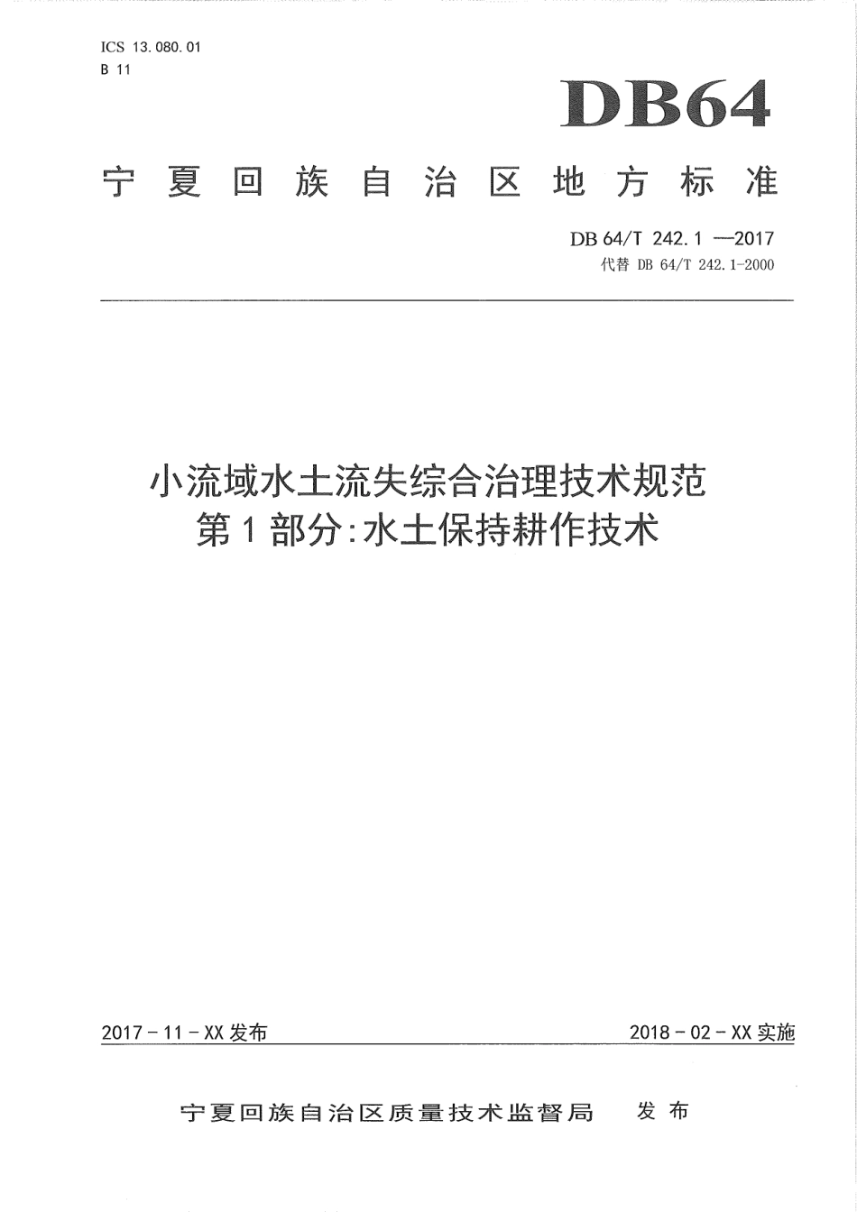 【地方标准】DB64∕T 242.1-2017 小流域水土流失综合治理技术规范 第1部分：水土保持耕作技术.pdf_第1页