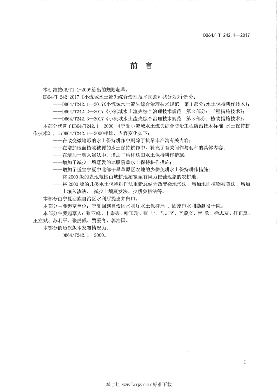 【地方标准】DB64∕T 242.1-2017 小流域水土流失综合治理技术规范 第1部分：水土保持耕作技术.pdf_第3页