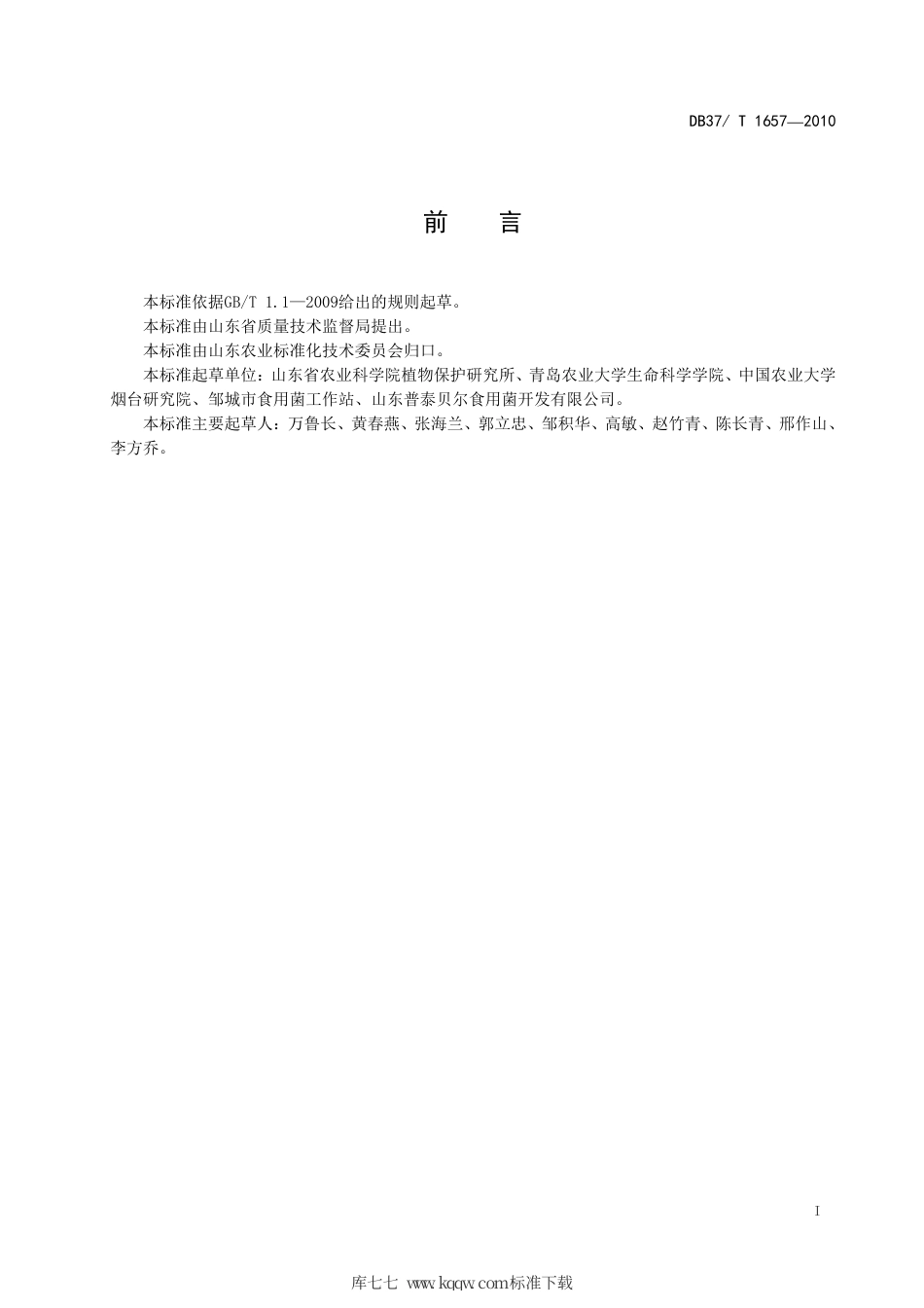 【地方标准】DB37∕T 1657-2010 有机食品 褐色蘑菇工厂化生产技术规程.pdf_第2页