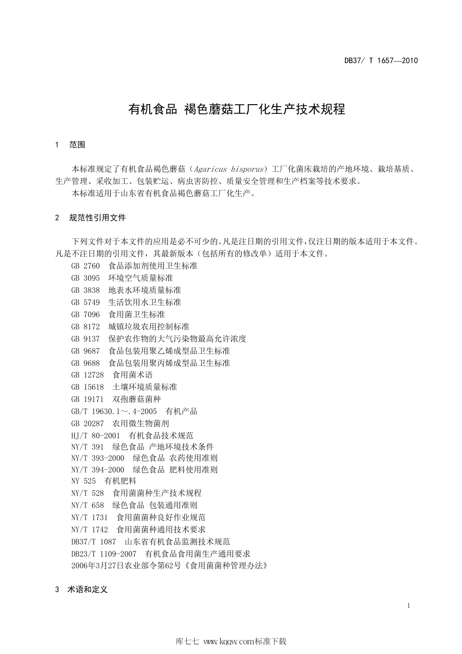 【地方标准】DB37∕T 1657-2010 有机食品 褐色蘑菇工厂化生产技术规程.pdf_第3页
