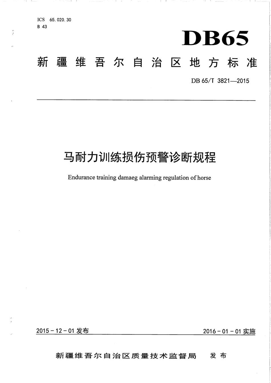 【地方标准】DB65∕T 3821-2015 马耐力训练损伤预警诊断规程.pdf_第1页