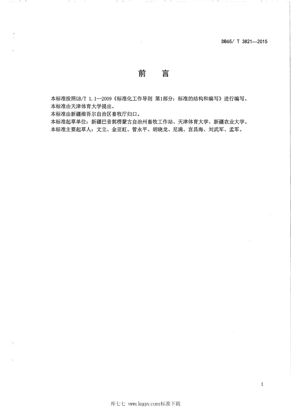 【地方标准】DB65∕T 3821-2015 马耐力训练损伤预警诊断规程.pdf_第2页