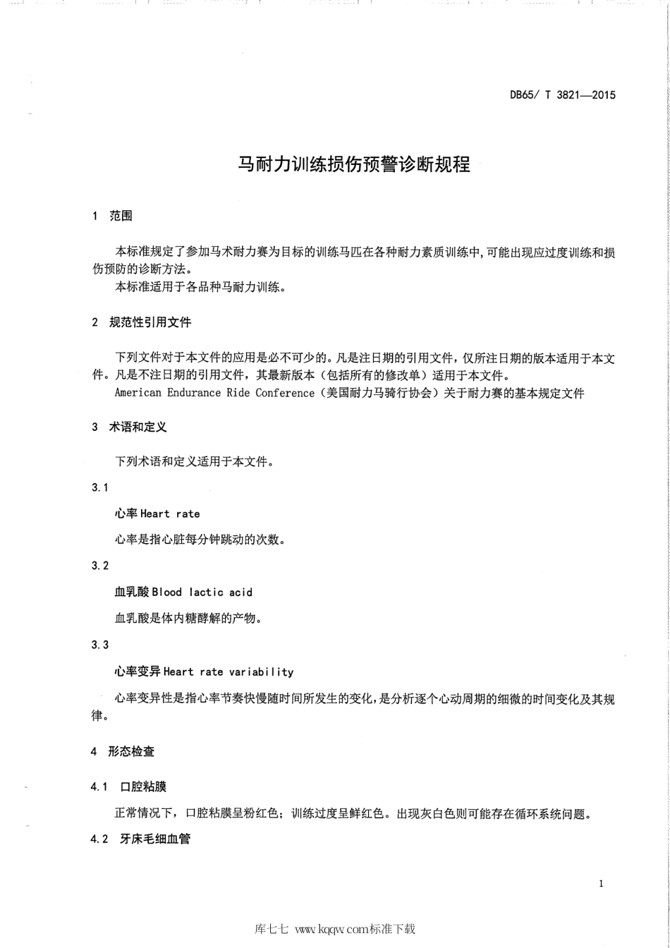 【地方标准】DB65∕T 3821-2015 马耐力训练损伤预警诊断规程.pdf_第3页
