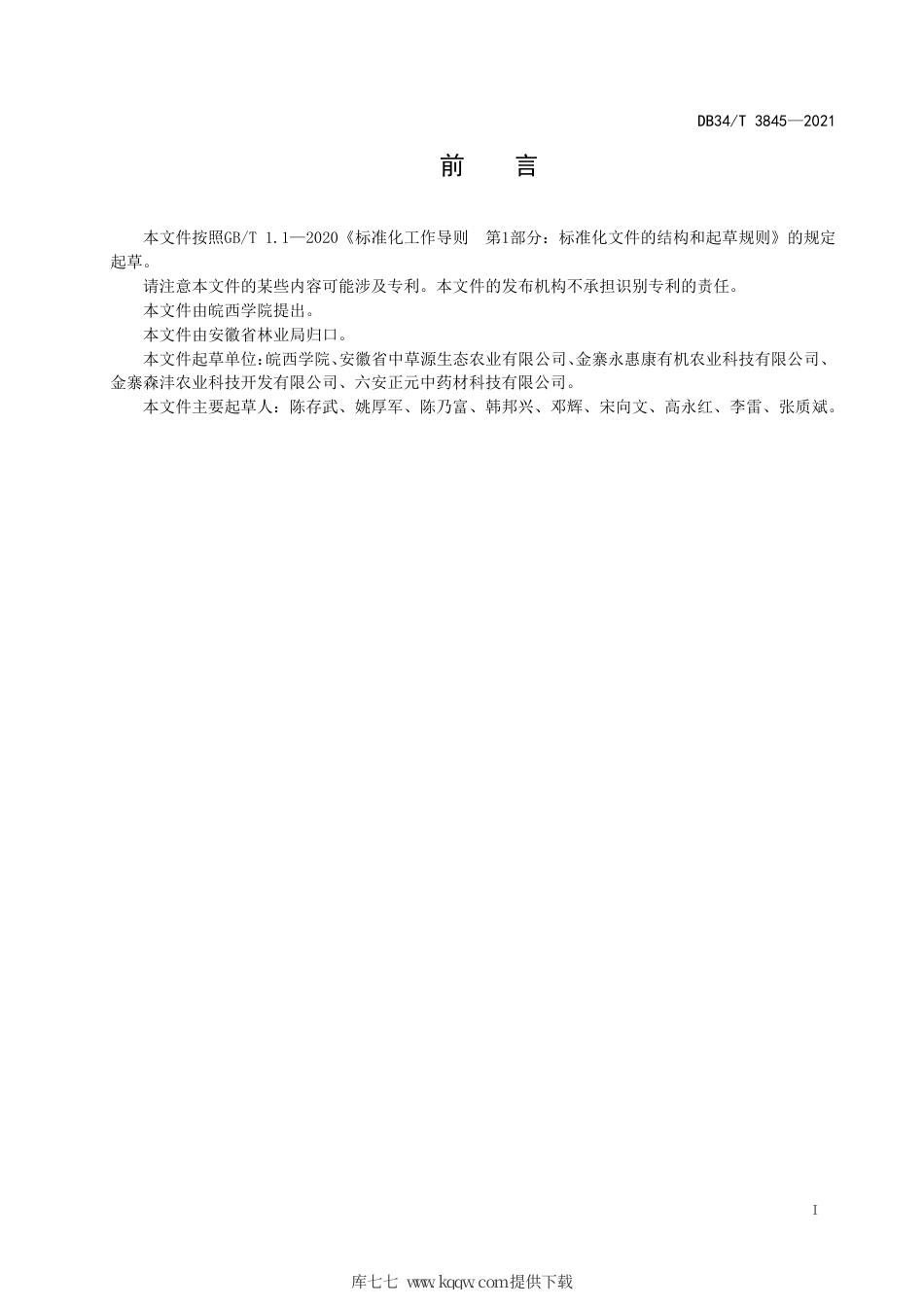 【地方标准】DB34∕T 3845-2021 元胡栽培技术规程.pdf_第3页