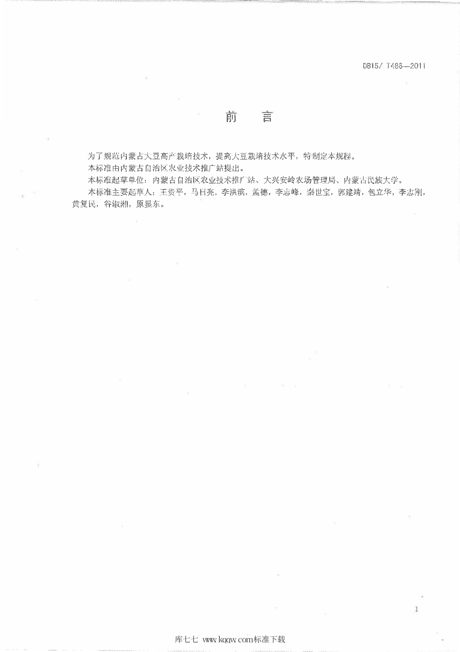 【地方标准】DB15∕T 486-2011 大豆垄上三行窄沟密植技术规程.pdf_第2页