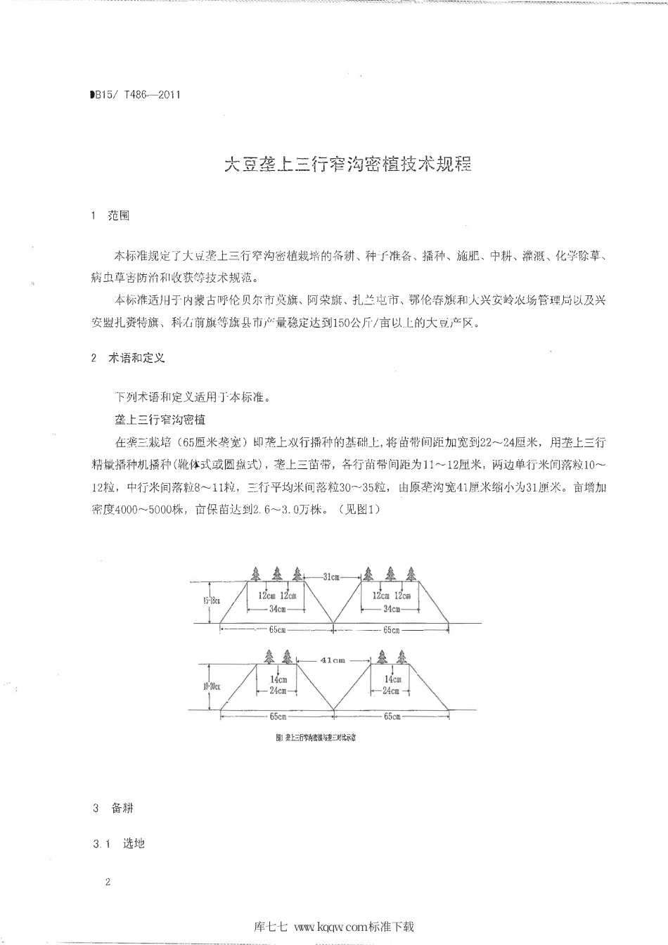 【地方标准】DB15∕T 486-2011 大豆垄上三行窄沟密植技术规程.pdf_第3页