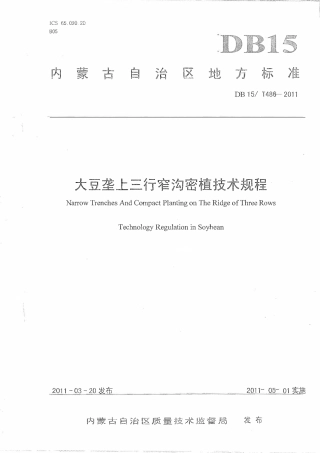【地方标准】DB15∕T 486-2011 大豆垄上三行窄沟密植技术规程.pdf