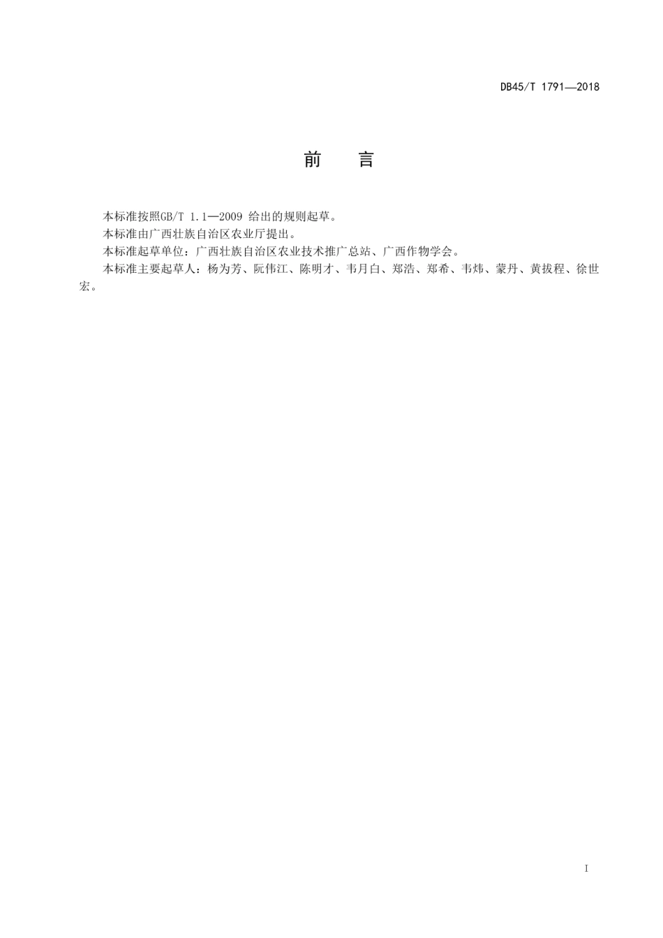 【地方标准】DB45∕T 1791-2018 秋冬种马铃薯生产技术规程.pdf_第3页