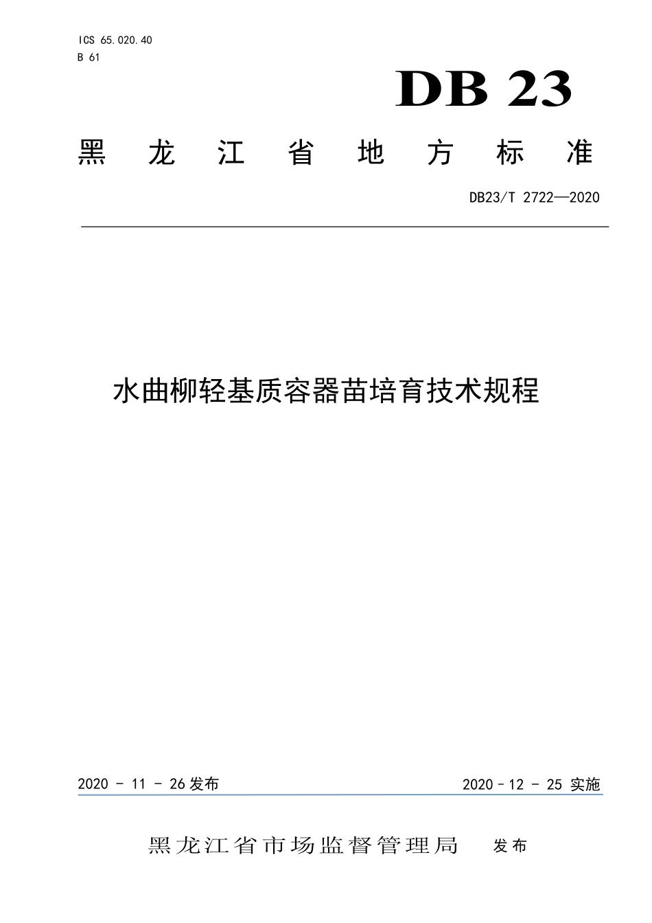 【地方标准】DB23∕T 2722-2020 水曲柳轻基质容器苗培育技术规程.pdf_第1页