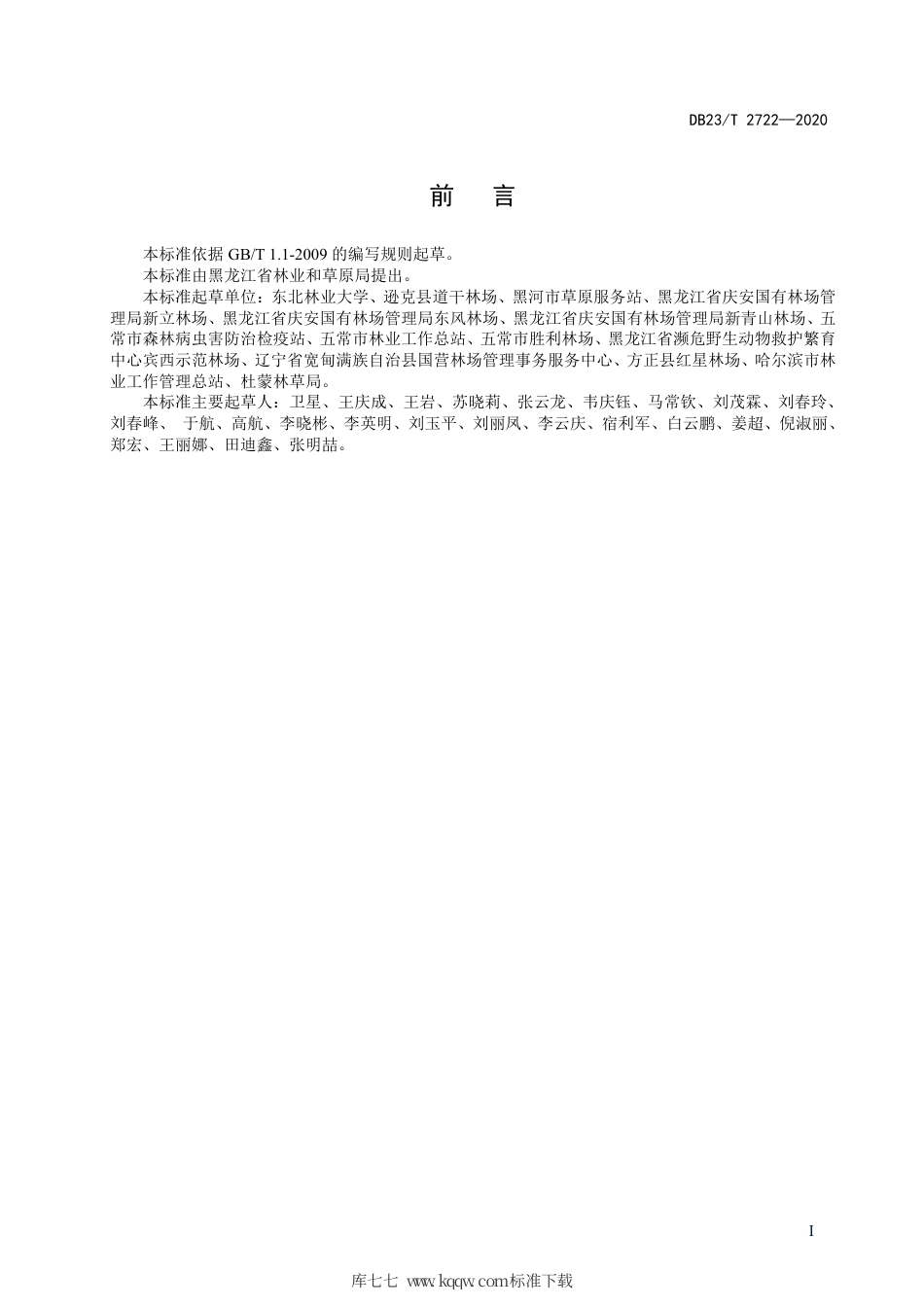 【地方标准】DB23∕T 2722-2020 水曲柳轻基质容器苗培育技术规程.pdf_第2页