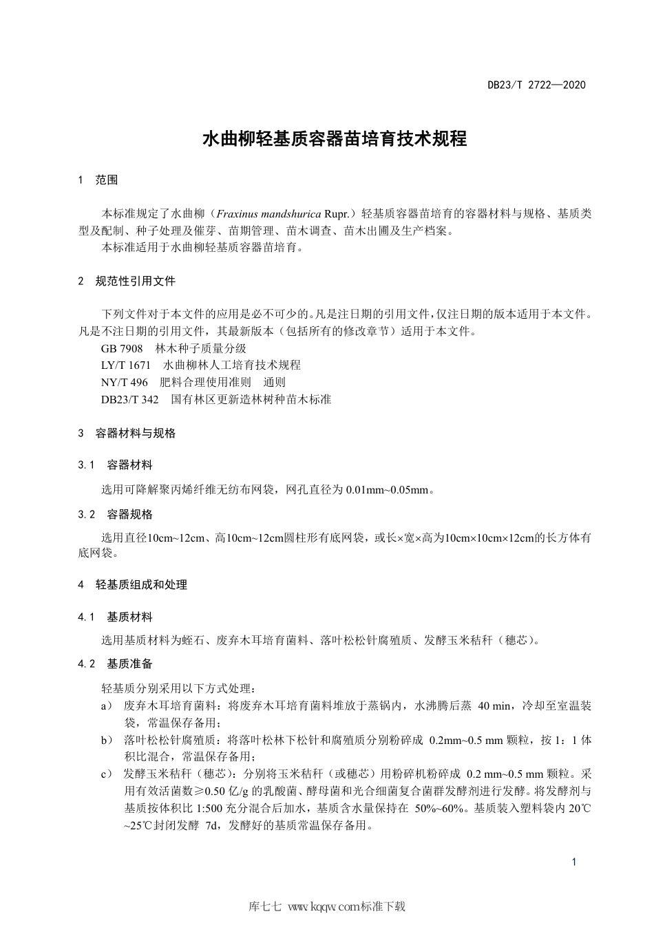 【地方标准】DB23∕T 2722-2020 水曲柳轻基质容器苗培育技术规程.pdf_第3页