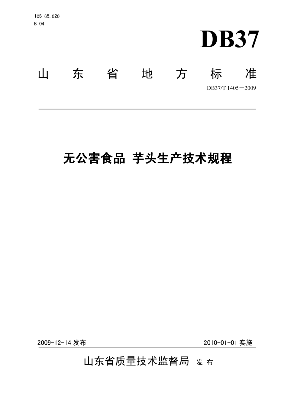 【地方标准】DB37∕T 1405-2009 无公害食品 芋头生产技术规程.pdf_第1页