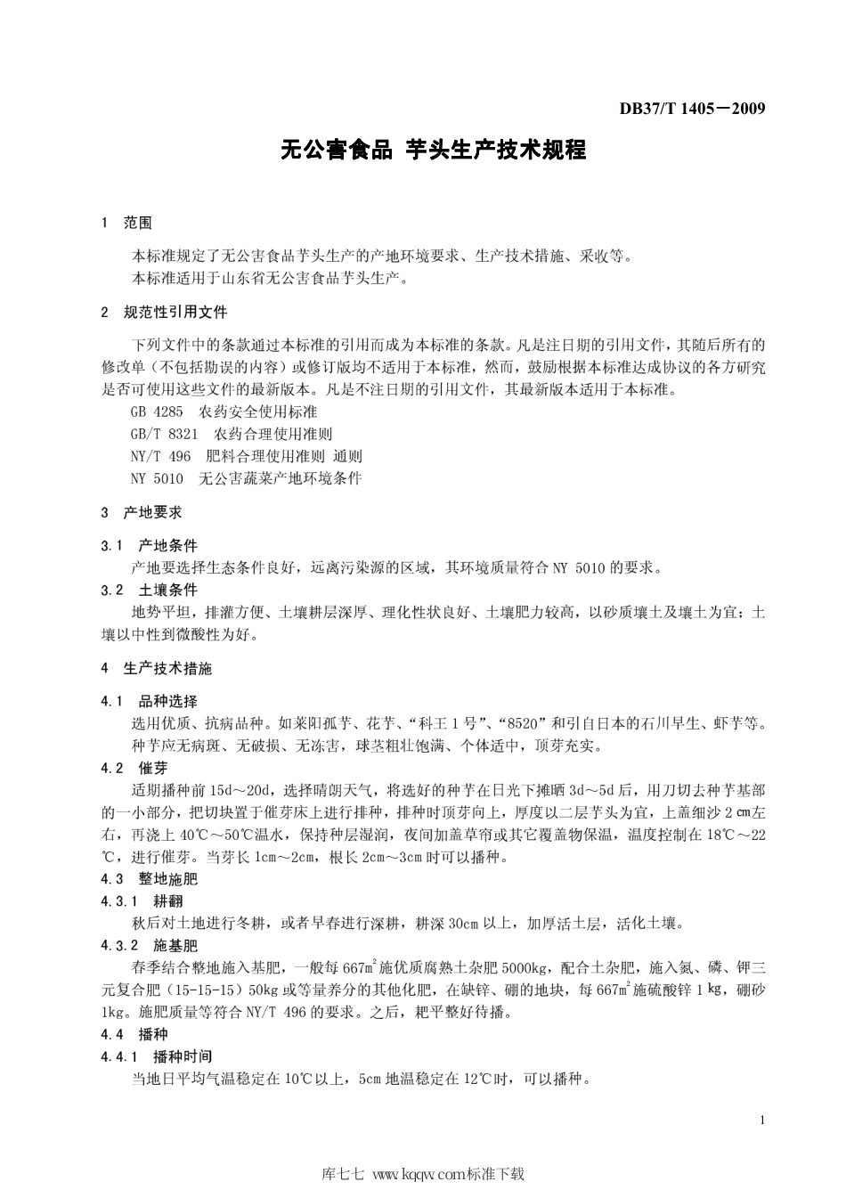 【地方标准】DB37∕T 1405-2009 无公害食品 芋头生产技术规程.pdf_第3页