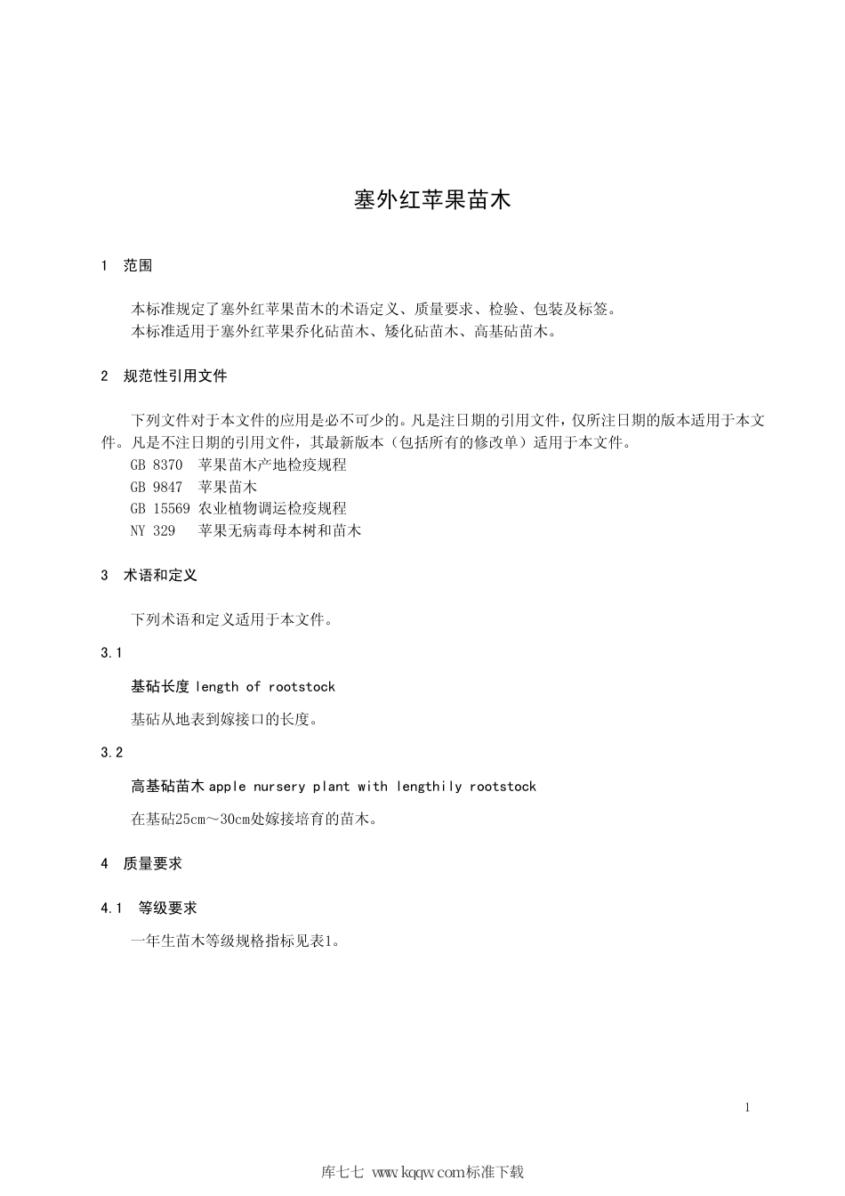 【地方标准】DB15∕T 1265-2017 塞外红苹果苗木.pdf_第3页