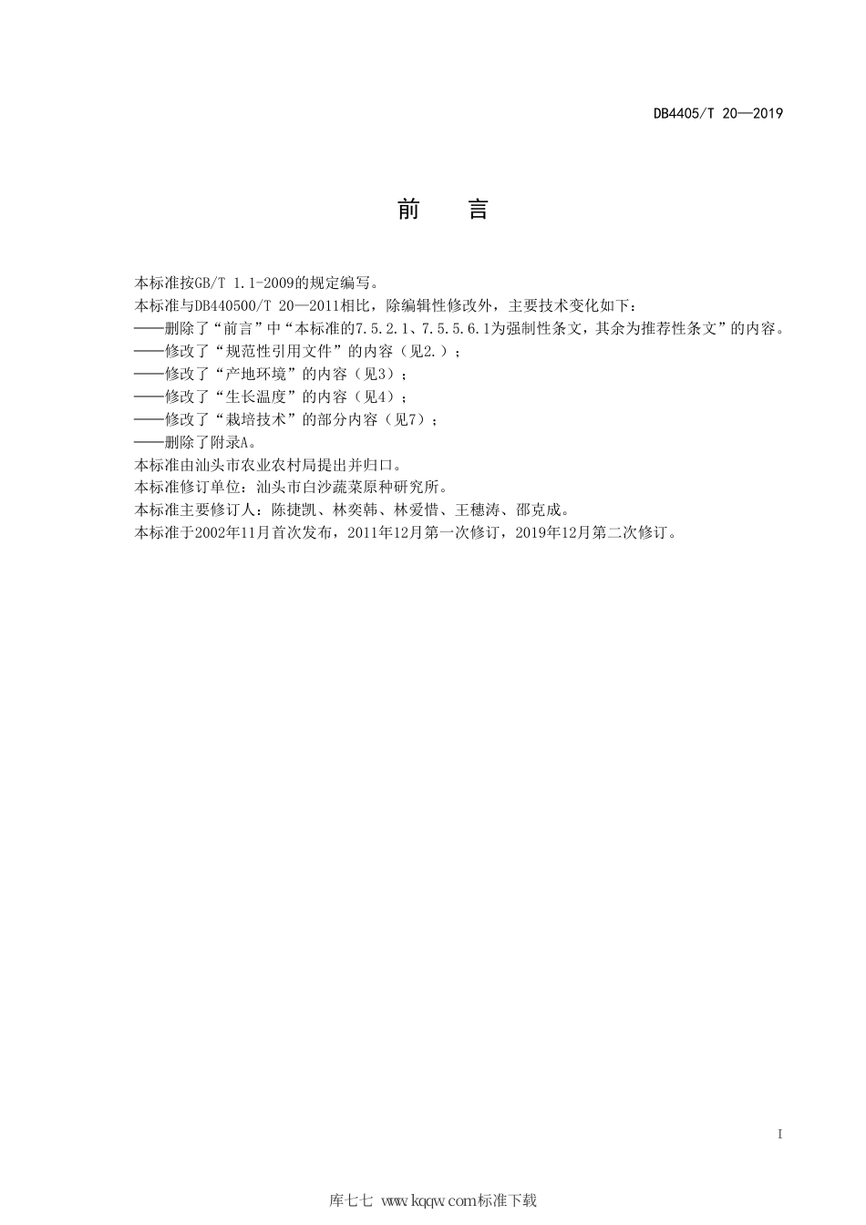 【地方标准】DB4405∕T 20-2019 白沙蜜本南瓜栽培技术规程.pdf_第3页