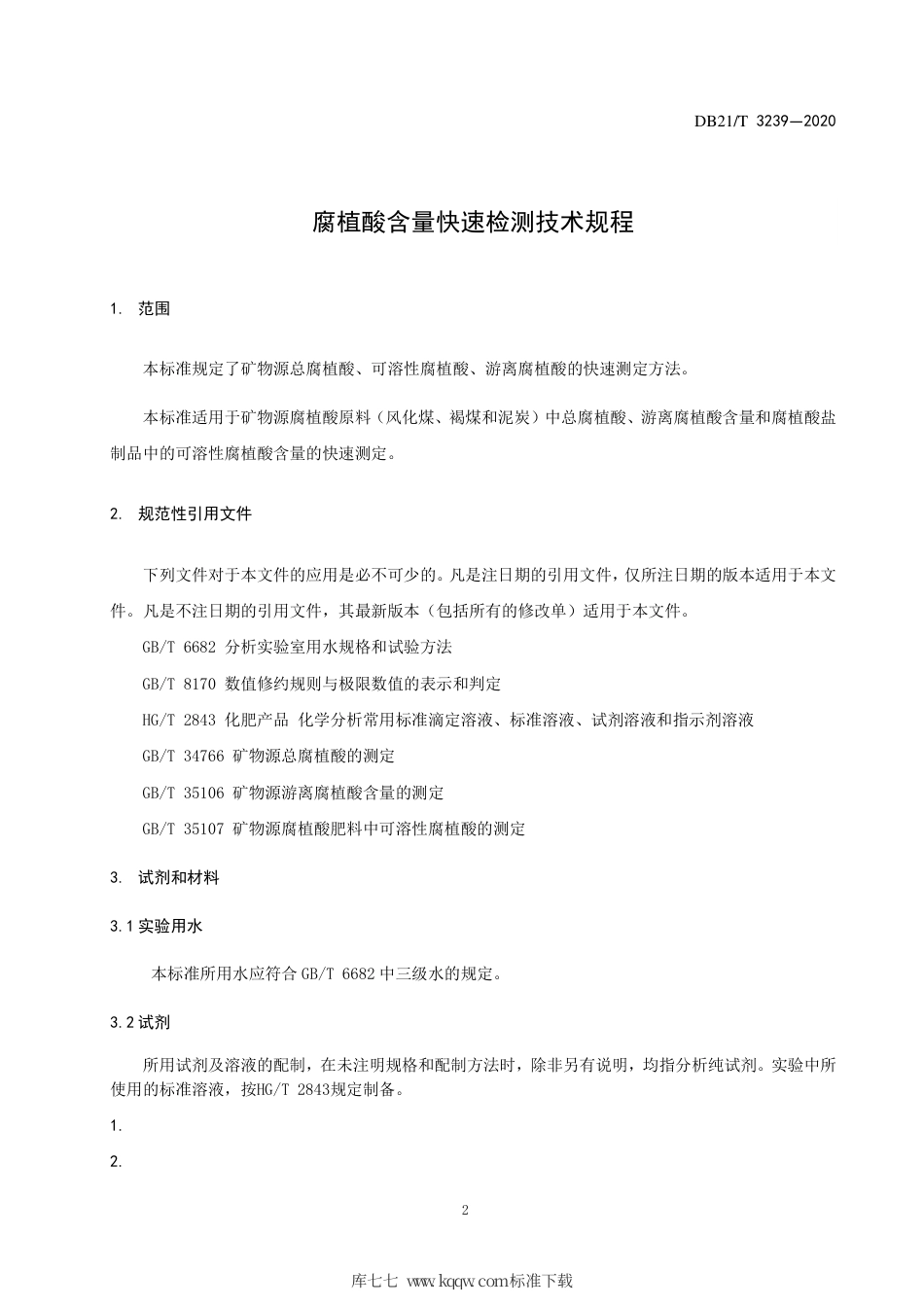 【地方标准】DB21∕T 3239-2020 腐植酸含量快速检测技术规程.pdf_第3页