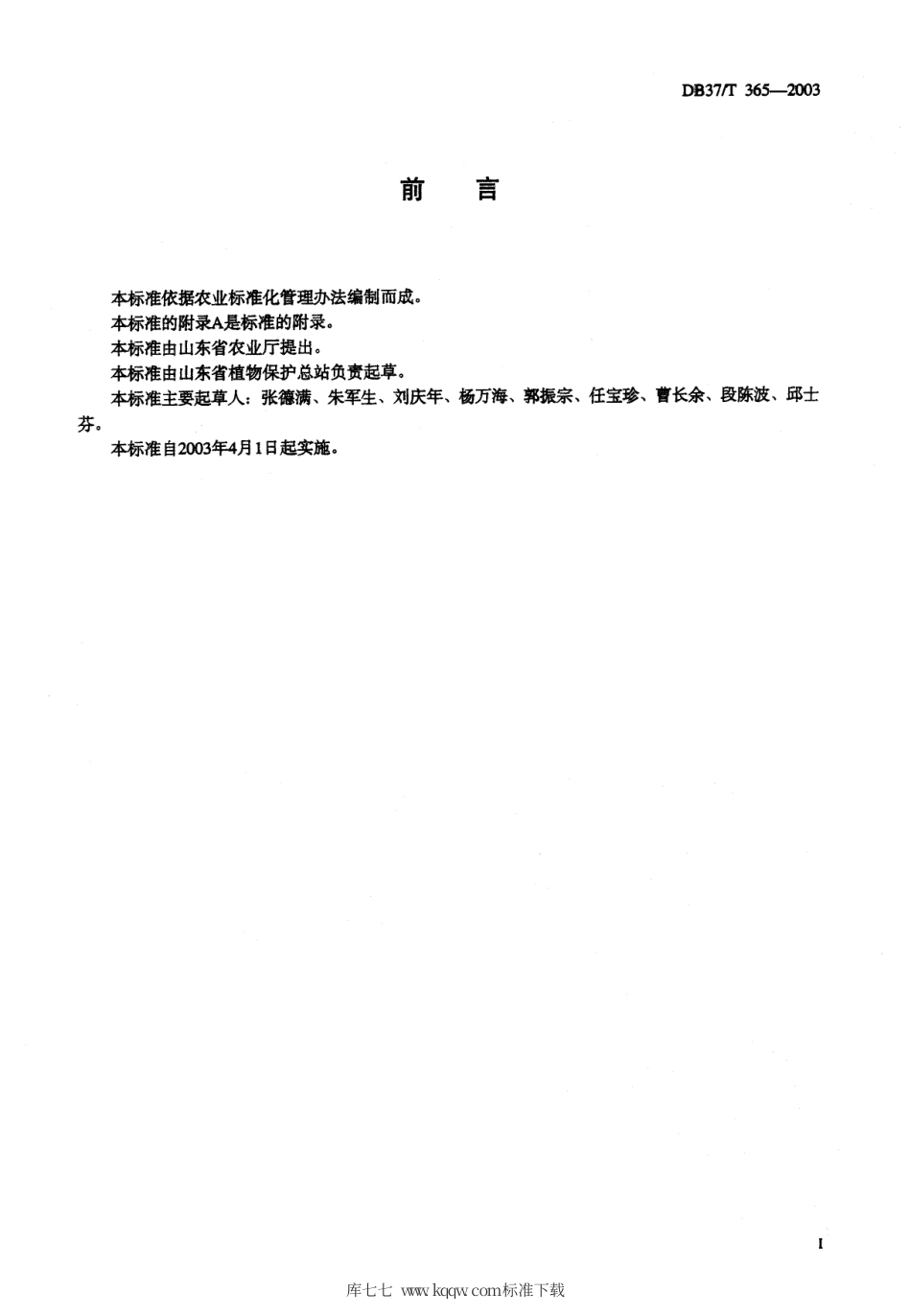 【地方标准】DB37∕T 365-2003 番茄早疫病测报调查规范.pdf_第2页