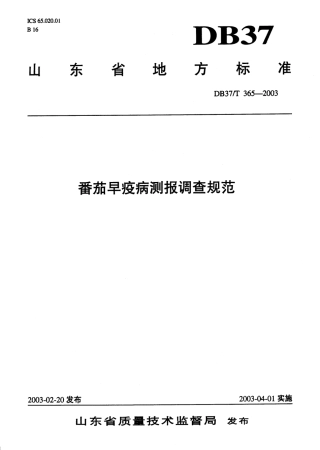 【地方标准】DB37∕T 365-2003 番茄早疫病测报调查规范.pdf