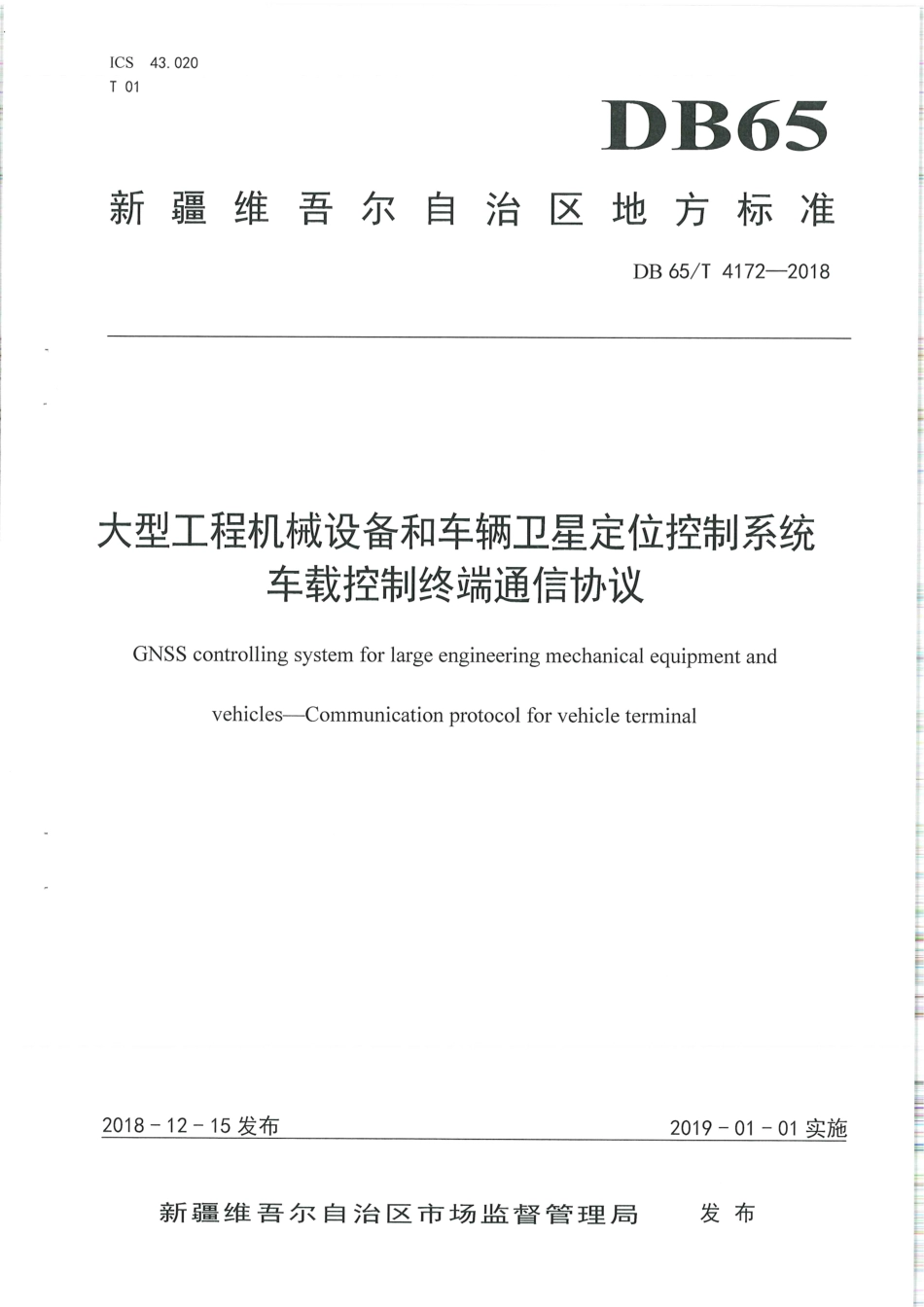 【地方标准】DB65∕T 4172-2018 大型工程机械设备和车辆卫星定位控制系统 车载控制终端通讯协议.pdf_第1页